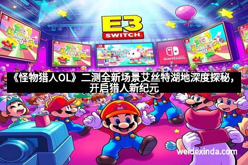 《怪物猎人OL》二测全新场景艾丝特湖地深度探秘，开启猎人新纪元